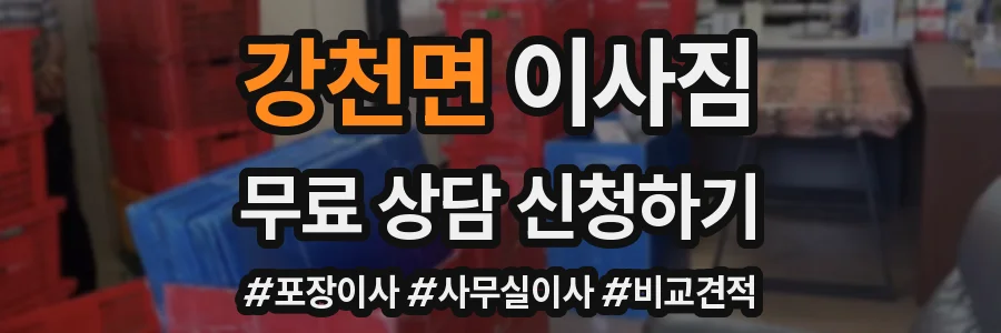 강천면 이사짐