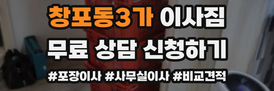 창포동3가 이사짐