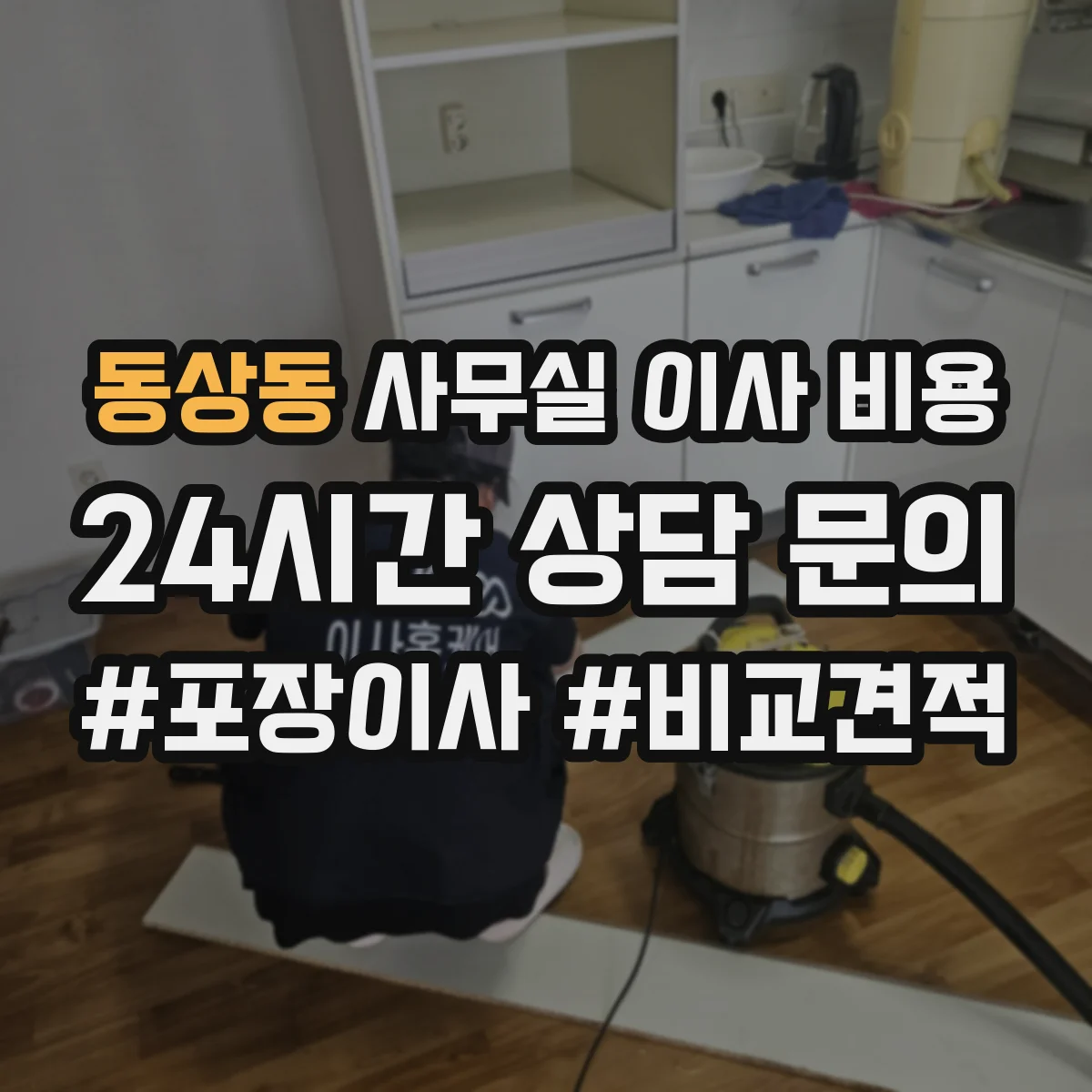 동상동 사무실 이사 비용