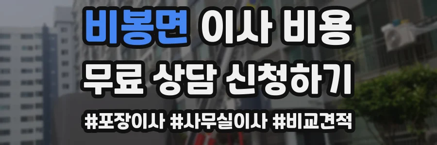 비봉면 이사 비용