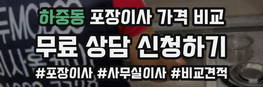 하중동 포장이사 가격 비교