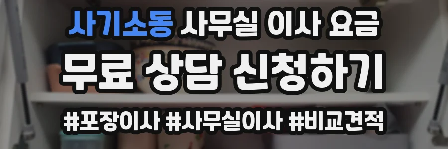 사기소동 사무실 이사 요금