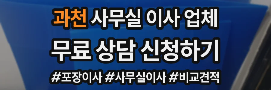 과천 사무실 이사 업체