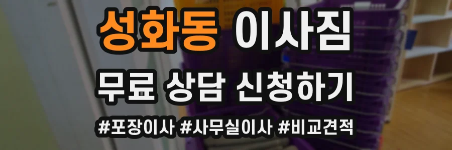 성화동 이사짐
