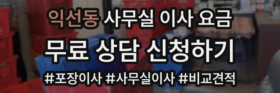 익선동 사무실 이사 요금