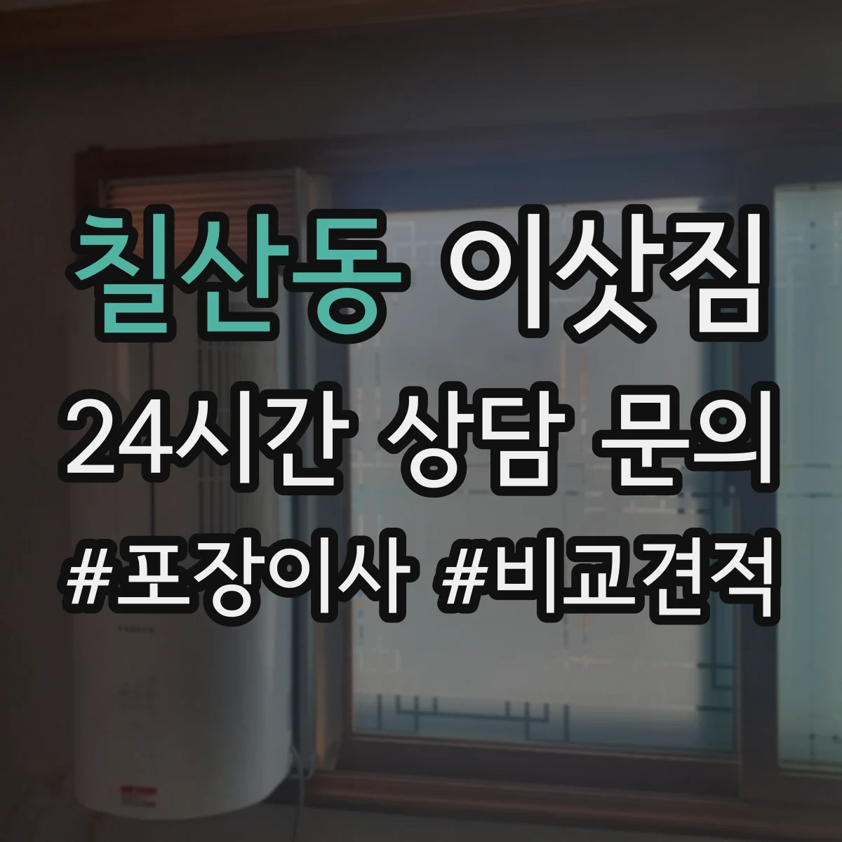 칠산동 이삿짐