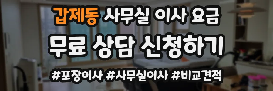 갑제동 사무실 이사 요금