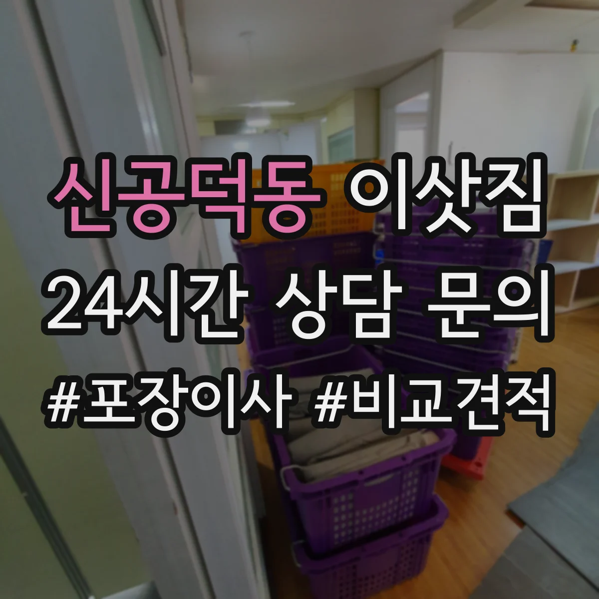 신공덕동 이삿짐