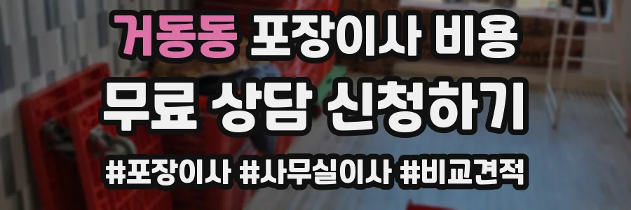 거동동 포장이사 비용