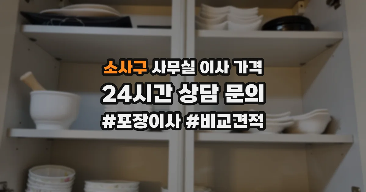 소사구 사무실 이사 가격