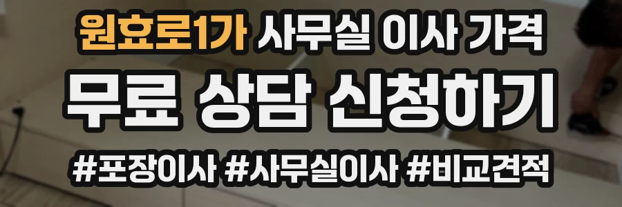 원효로1가 사무실 이사 가격