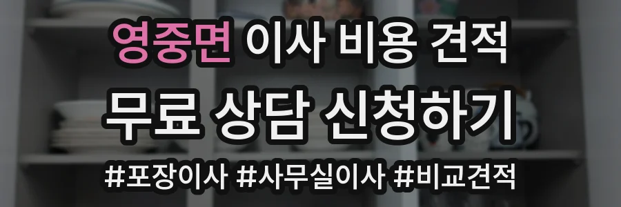 영중면 이사 비용 견적