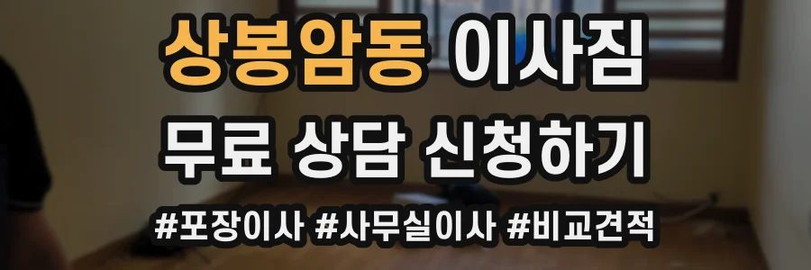 상봉암동 이사짐