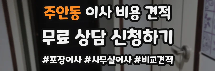 주안동 이사 비용 견적