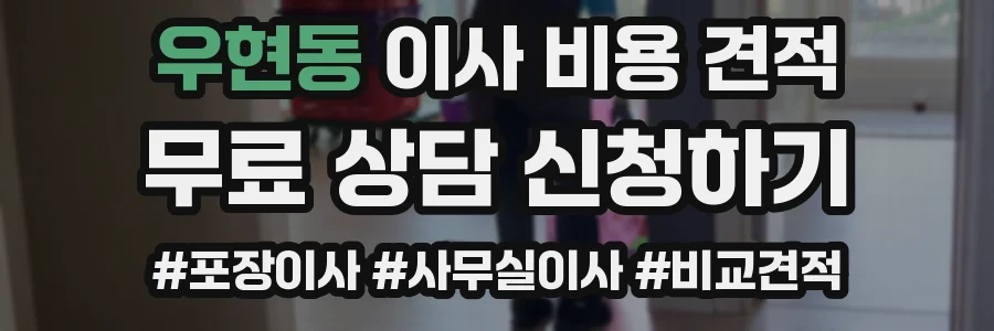 우현동 이사 비용 견적