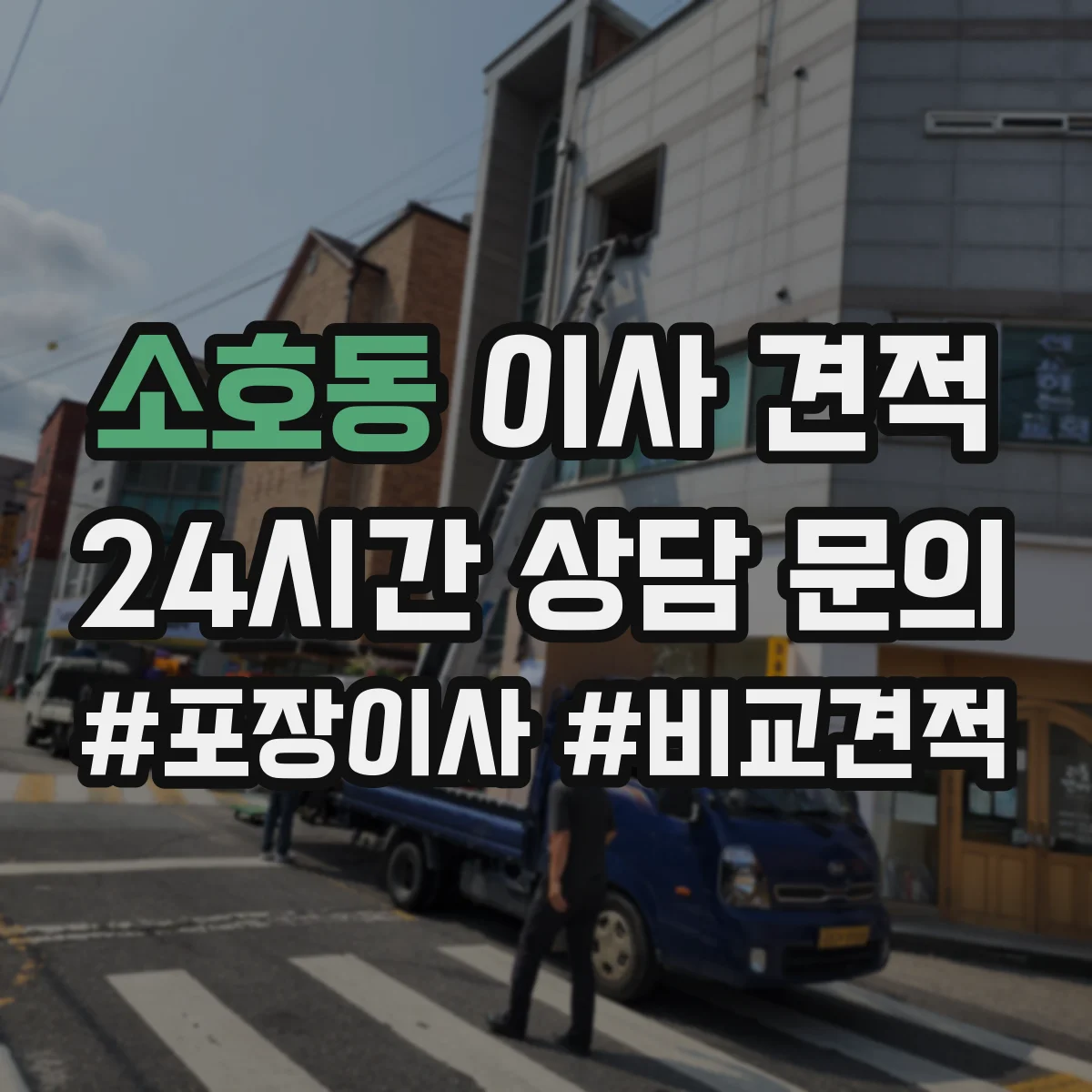 소호동 이사 견적