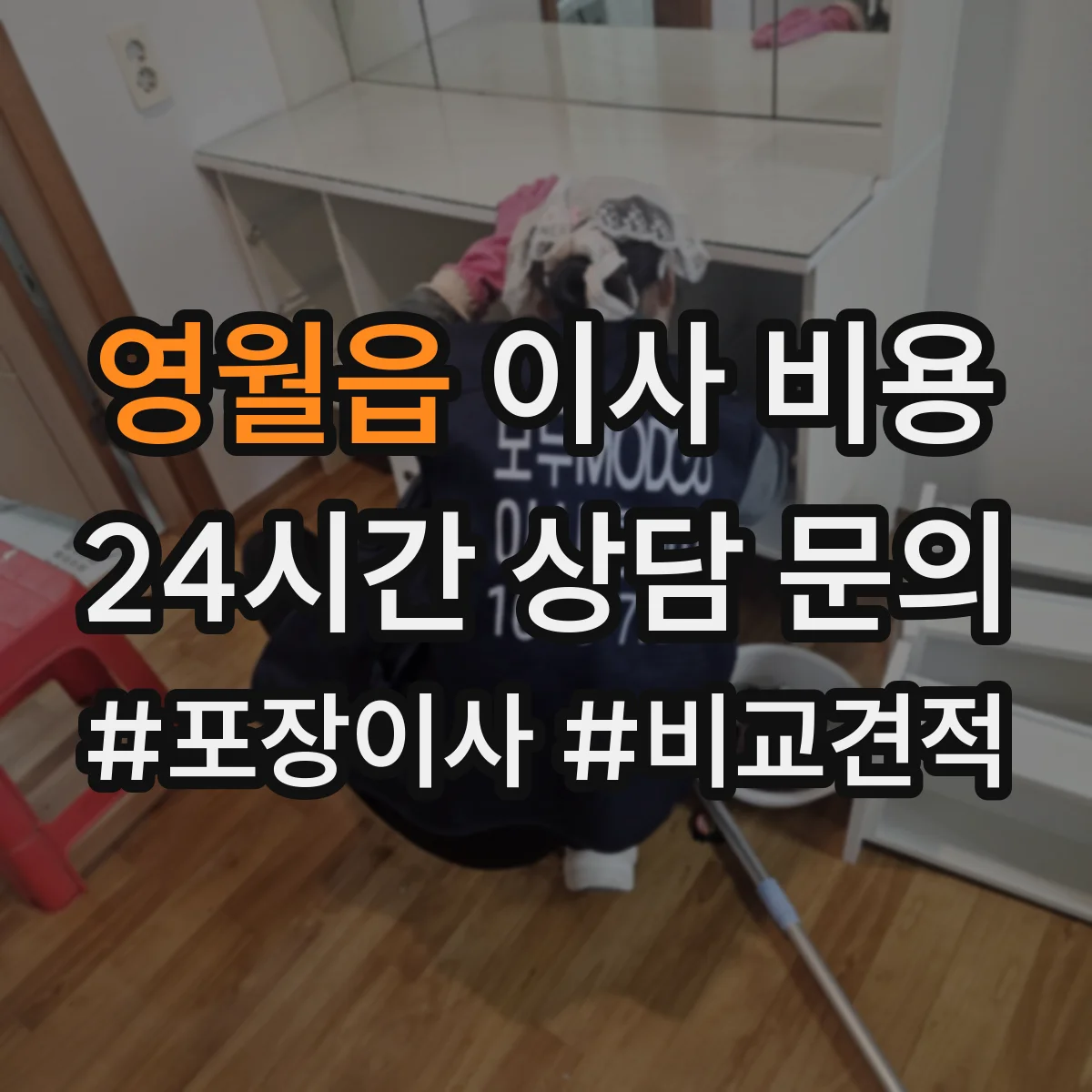 영월읍 이사 비용