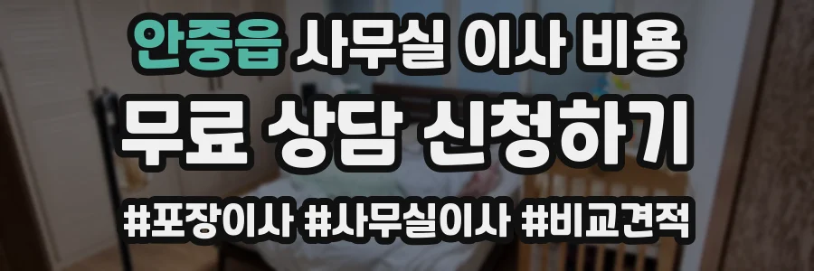 안중읍 사무실 이사 비용