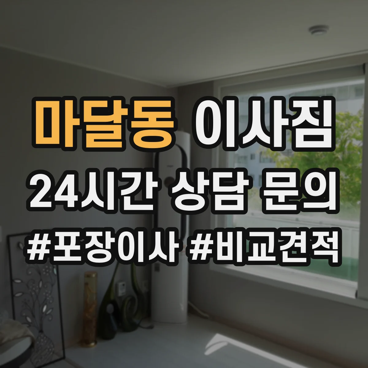마달동 이사짐