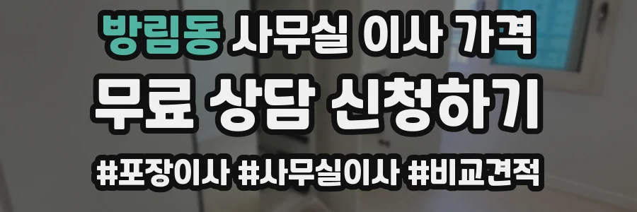 방림동 사무실 이사 가격