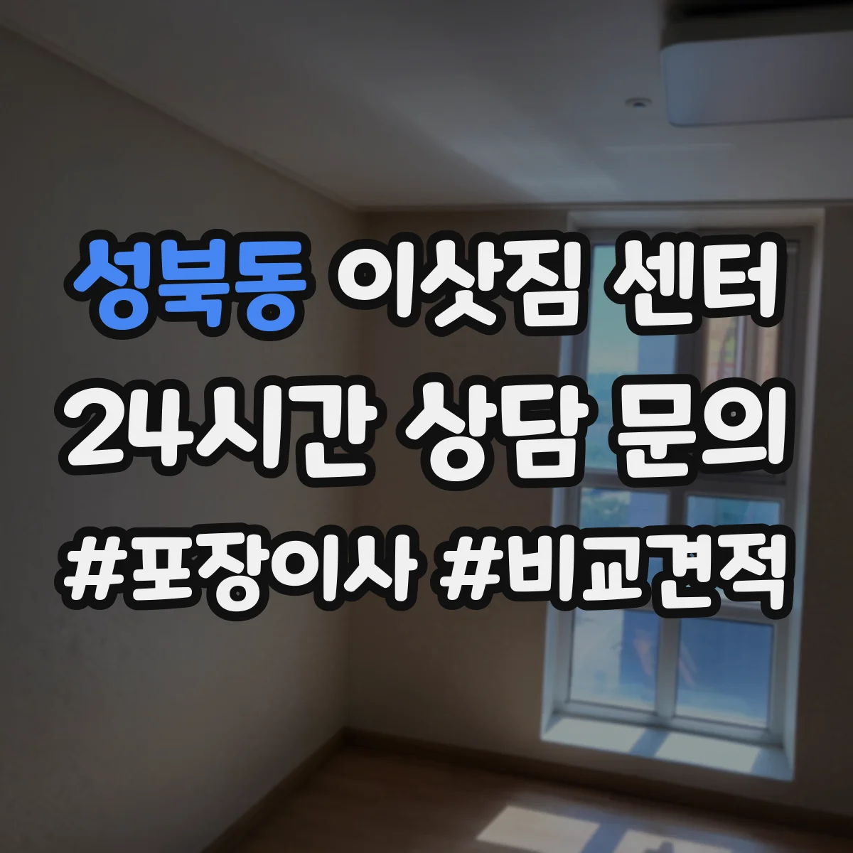 성북동 이삿짐 센터