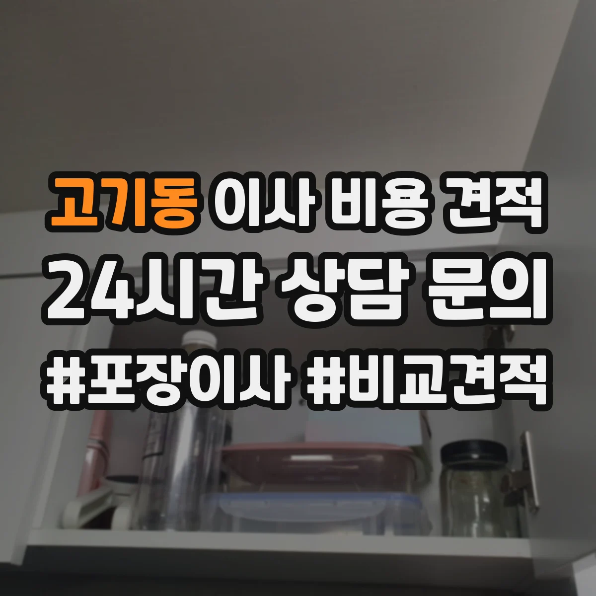 고기동 이사 비용 견적
