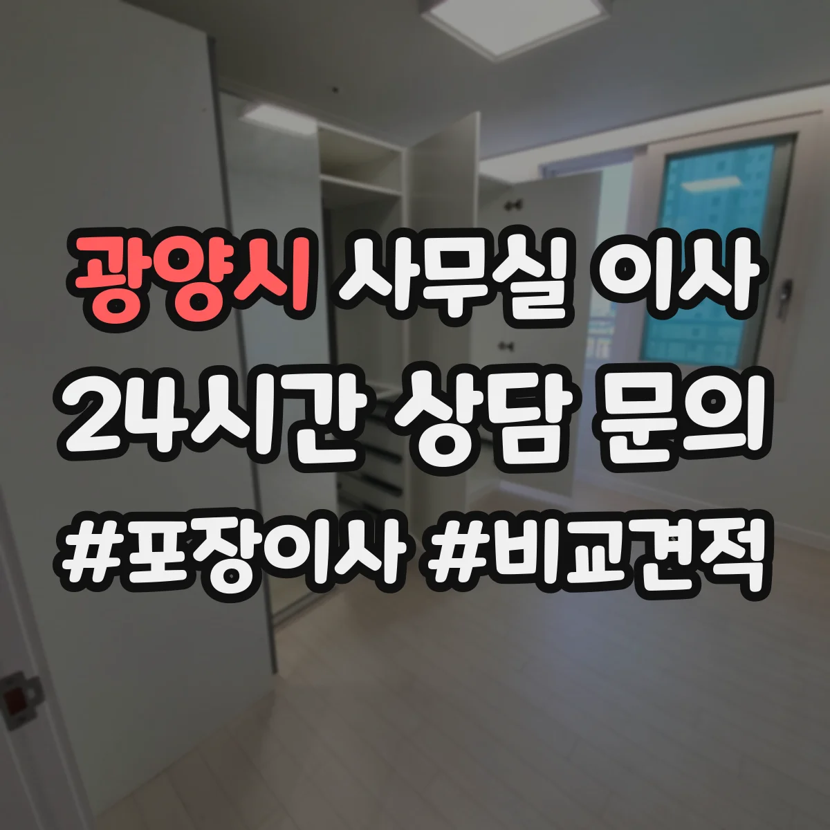 광양시 사무실 이사