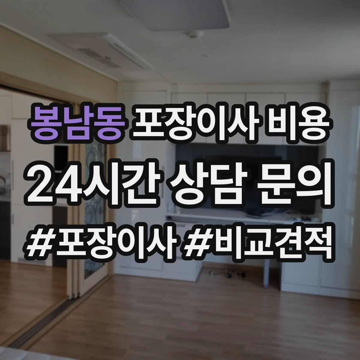봉남동 포장이사 비용