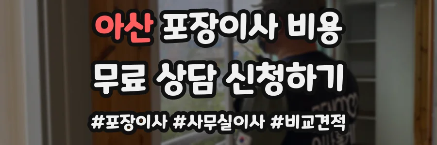 아산 포장이사 비용