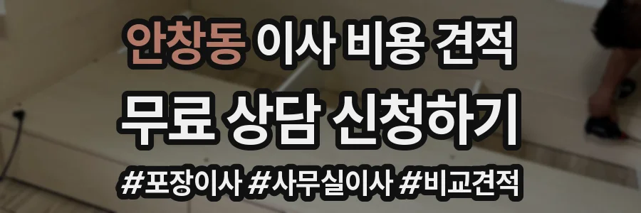 안창동 이사 비용 견적