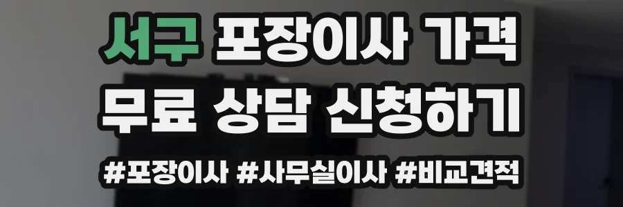 서구 포장이사 가격