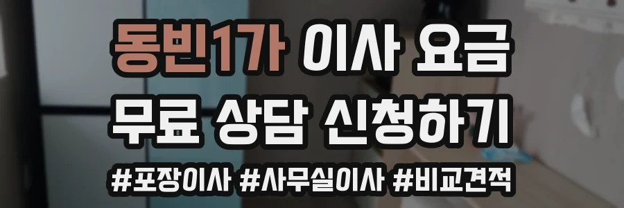 동빈1가 이사 요금