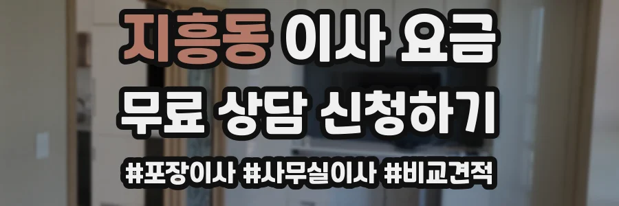 지흥동 이사 요금