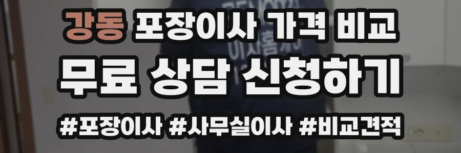 강동 포장이사 가격 비교