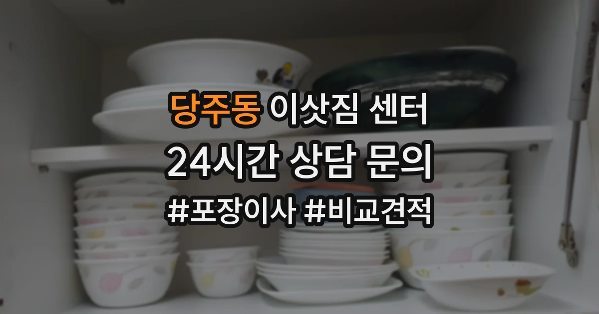 당주동 이삿짐 센터