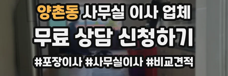 양촌동 사무실 이사 업체