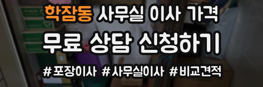 학잠동 사무실 이사 가격