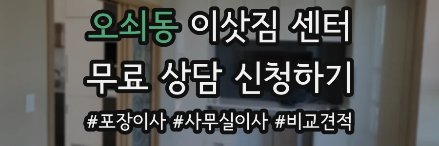 오쇠동 이삿짐 센터