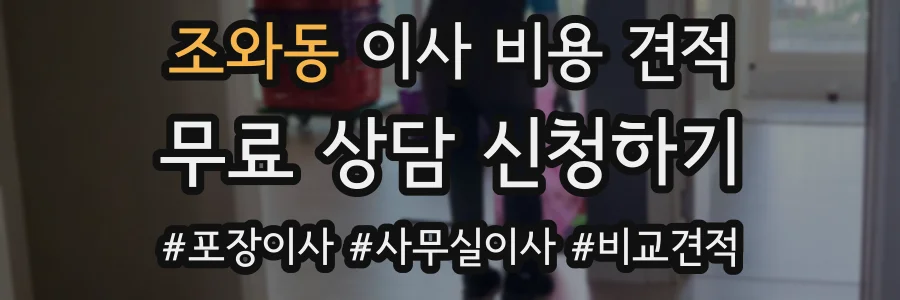 조와동 이사 비용 견적