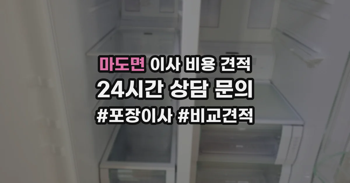 마도면 이사 비용 견적