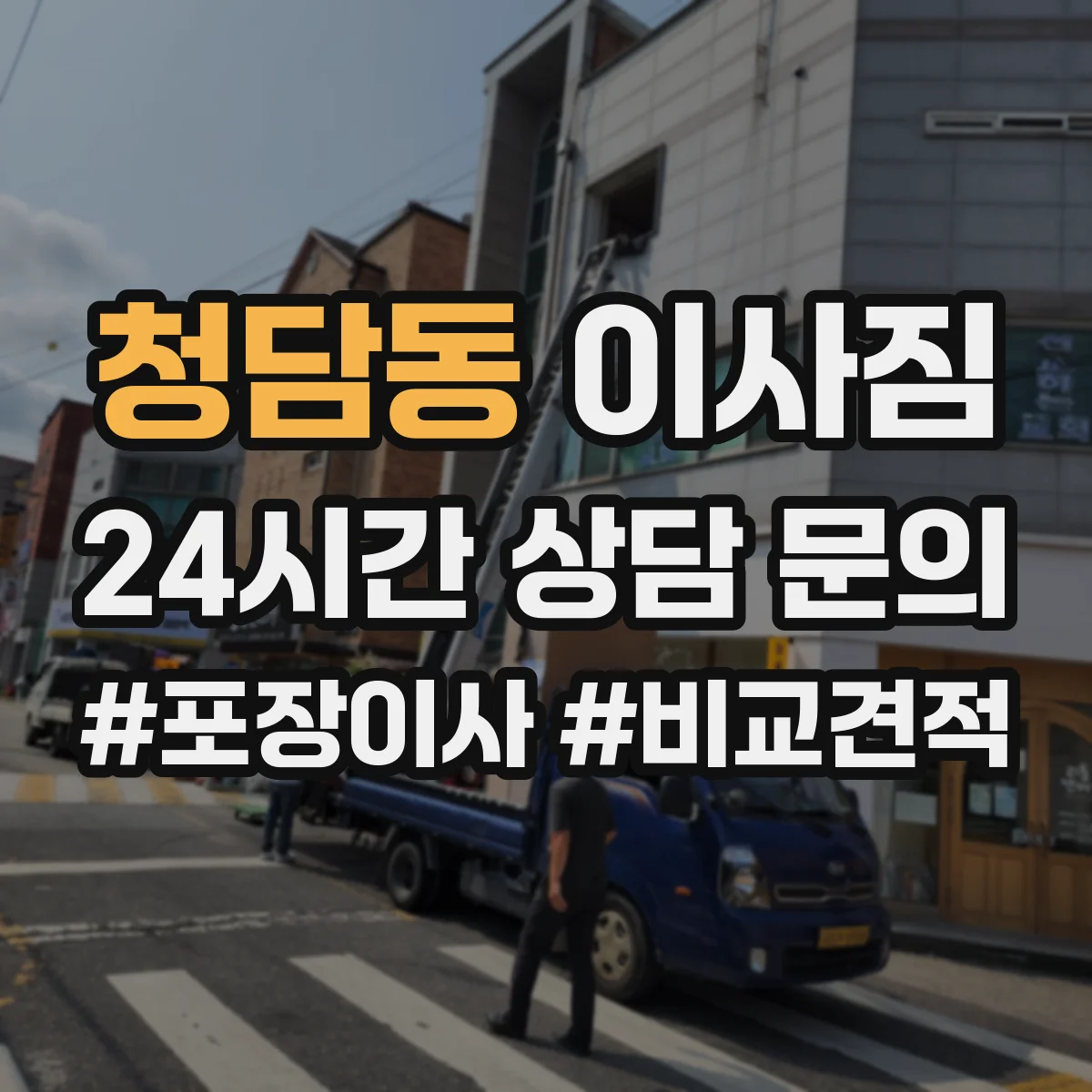 청담동 이사짐
