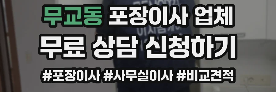 무교동 포장이사 업체