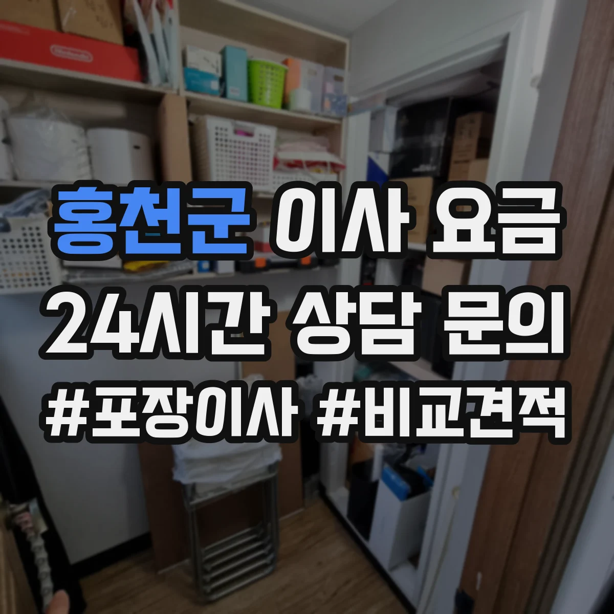 홍천군 이사 요금