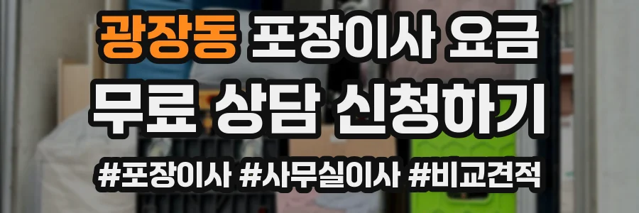 광장동 포장이사 요금