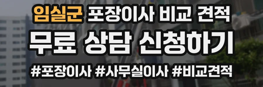 임실군 포장이사 비교 견적