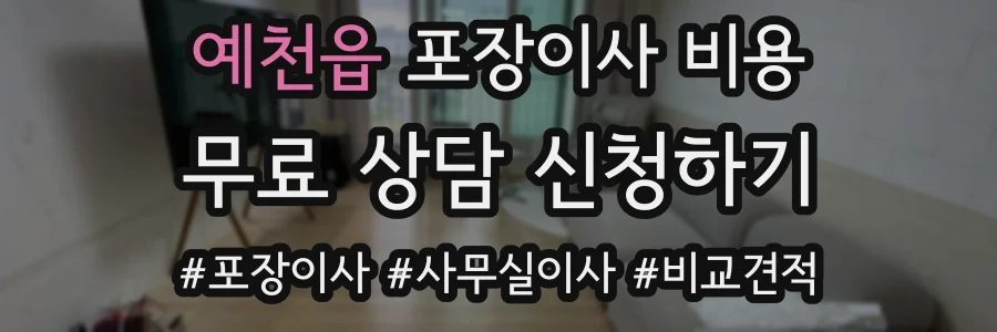예천읍 포장이사 비용