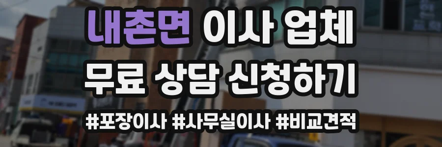 내촌면 이사 업체