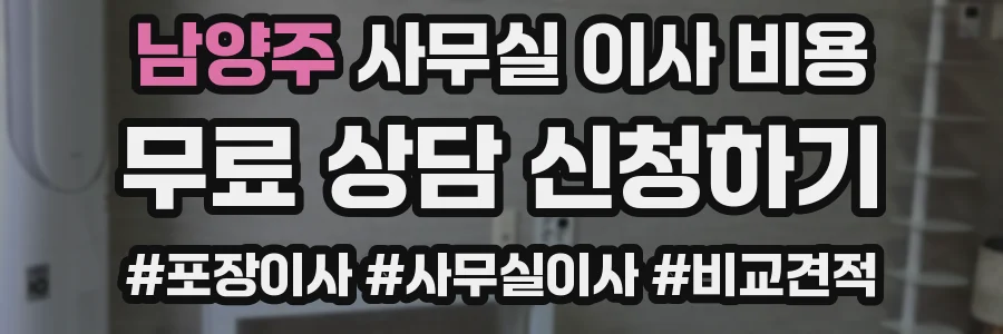 남양주 사무실 이사 비용