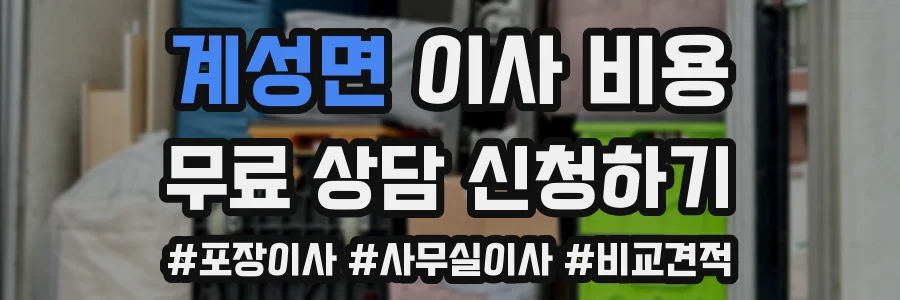 계성면 이사 비용