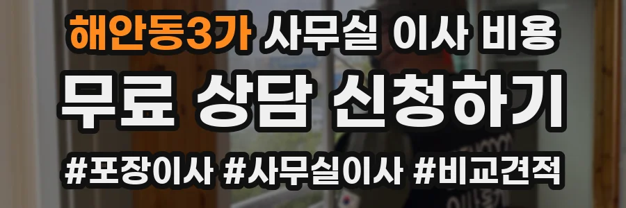 해안동3가 사무실 이사 비용